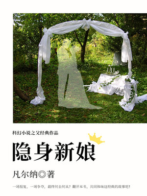 cover image of 隐身新娘